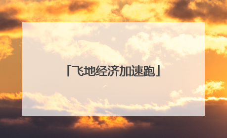 飞地经济加速跑