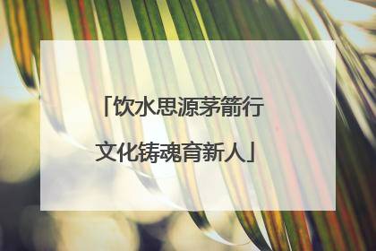 饮水思源茅箭行 文化铸魂育新人