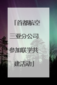 首都航空三亚分公司参加联学共建活动