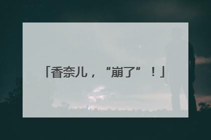 香奈儿，“崩了”！