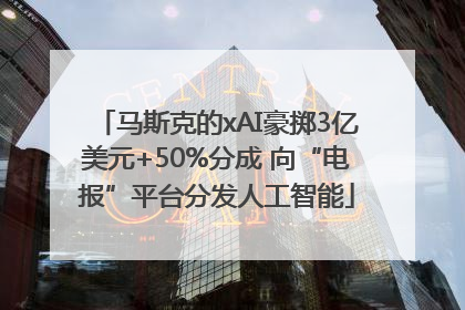 马斯克的xAI豪掷3亿美元+50%分成 向“电报”平台分发人工智能
