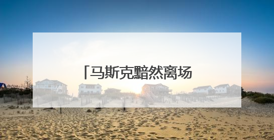 马斯克黯然离场，特朗普发文