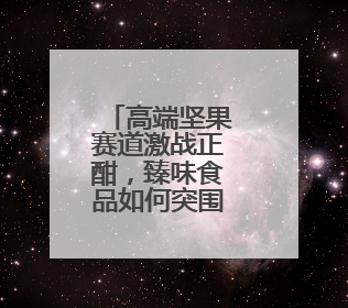高端坚果赛道激战正酣，臻味食品如何突围领航？