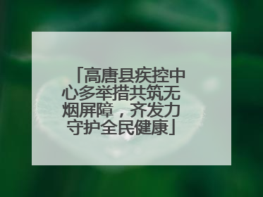 高唐县疾控中心多举措共筑无烟屏障，齐发力守护全民健康