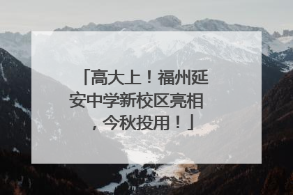 高大上！福州延安中学新校区亮相，今秋投用！