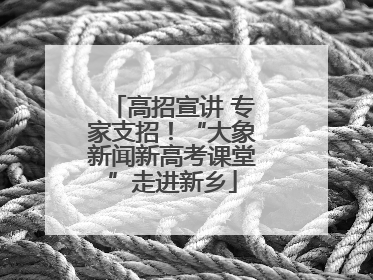 高招宣讲 专家支招！“大象新闻新高考课堂”走进新乡