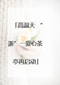 高温天 “浙”一爱心茶亭再启动