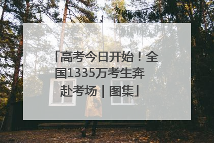 高考今日开始！全国1335万考生奔赴考场｜图集