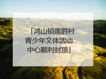 鸿山镇莲厝村青少年文体活动中心顺利封顶