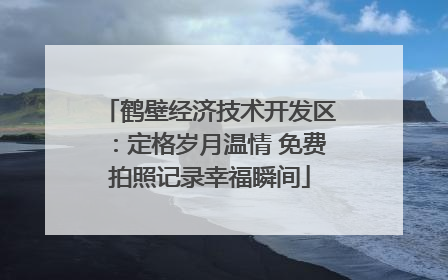 鹤壁经济技术开发区：定格岁月温情 免费拍照记录幸福瞬间