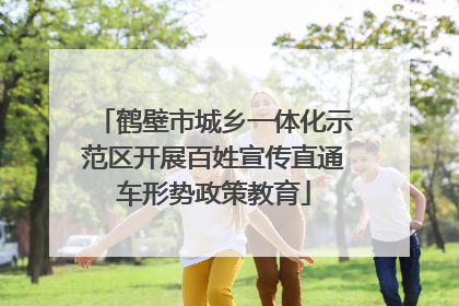 鹤壁市城乡一体化示范区开展百姓宣传直通车形势政策教育