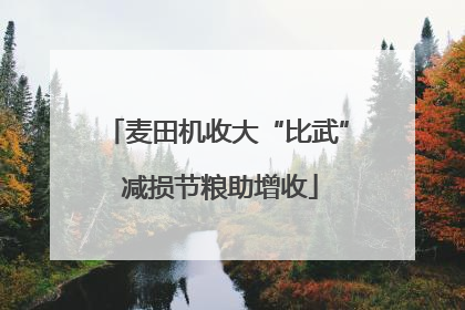 麦田机收大“比武” 减损节粮助增收
