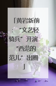 黄岩新前：“文艺轻骑兵”开演 “西范的范儿”出圈