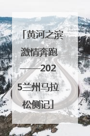 黄河之滨 激情奔跑——2025兰州马拉松侧记