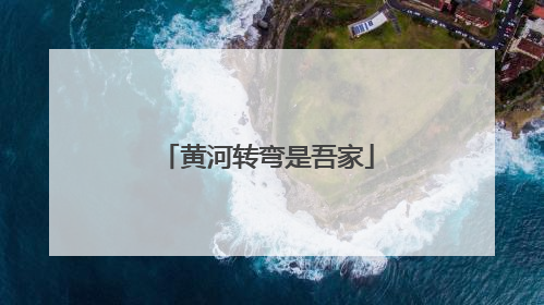 黄河转弯是吾家