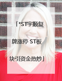 *ST宇顺复牌涨停 ST板块引资金热炒