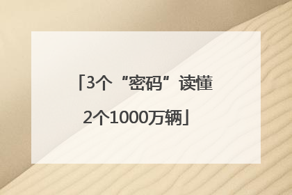 3个“密码”读懂2个1000万辆