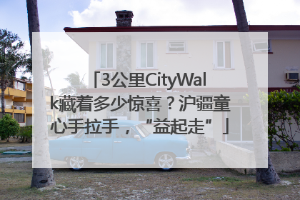 3公里CityWalk藏着多少惊喜？沪疆童心手拉手，“益起走”