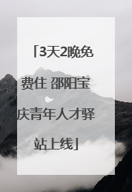 3天2晚免费住 邵阳宝庆青年人才驿站上线