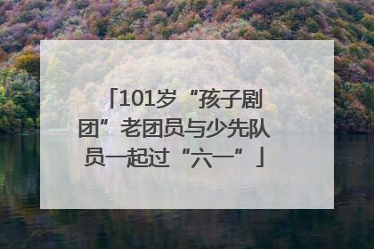 101岁“孩子剧团”老团员与少先队员一起过“六一”