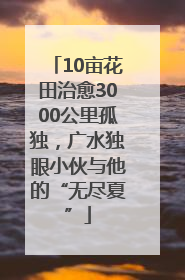 10亩花田治愈3000公里孤独，广水独眼小伙与他的“无尽夏”