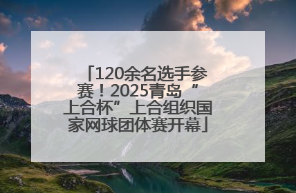 120余名选手参赛！2025青岛“上合杯”上合组织国家网球团体赛开幕