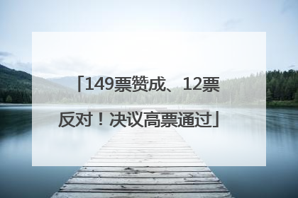 149票赞成、12票反对！决议高票通过