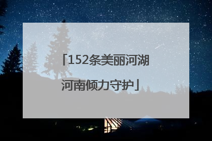 152条美丽河湖 河南倾力守护
