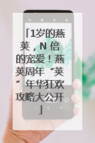 1岁的燕荚，N 倍的宠爱！燕荚周年“荚”年华狂欢攻略大公开