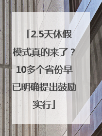 2.5天休假模式真的来了？10多个省份早已明确提出鼓励实行
