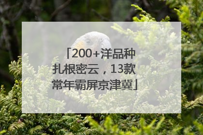 200+洋品种扎根密云，13款常年霸屏京津冀