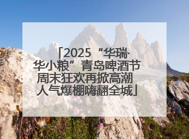 2025“华瑞·华小粮”青岛啤酒节周末狂欢再掀高潮 人气爆棚嗨翻全城