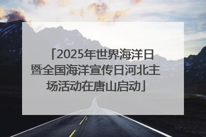 2025年世界海洋日暨全国海洋宣传日河北主场活动在唐山启动