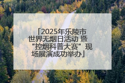 2025年乐陵市世界无烟日活动 暨“控烟科普大赛”现场展演成功举办