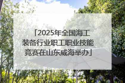 2025年全国海工装备行业职工职业技能竞赛在山东威海举办