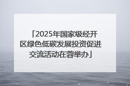 2025年国家级经开区绿色低碳发展投资促进交流活动在蓉举办