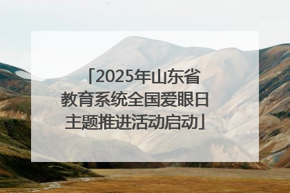 2025年山东省教育系统全国爱眼日主题推进活动启动