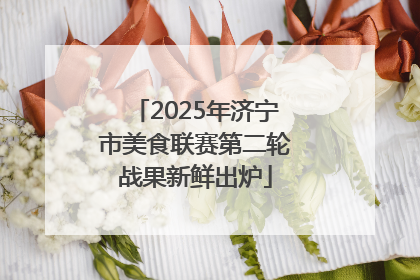 2025年济宁市美食联赛第二轮战果新鲜出炉