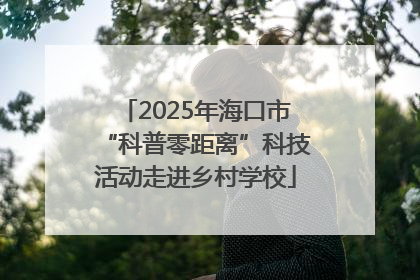 2025年海口市“科普零距离”科技活动走进乡村学校