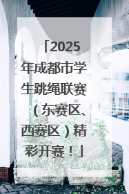 2025年成都市学生跳绳联赛（东赛区、西赛区）精彩开赛！