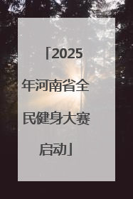 2025年河南省全民健身大赛启动