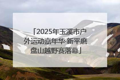 2025年玉溪市户外运动嘉年华·新平磨盘山越野赛落幕