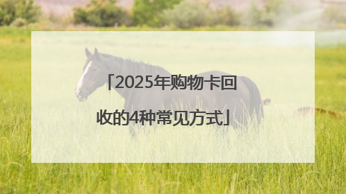 2025年购物卡回收的4种常见方式