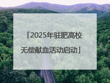 2025年驻肥高校无偿献血活动启动