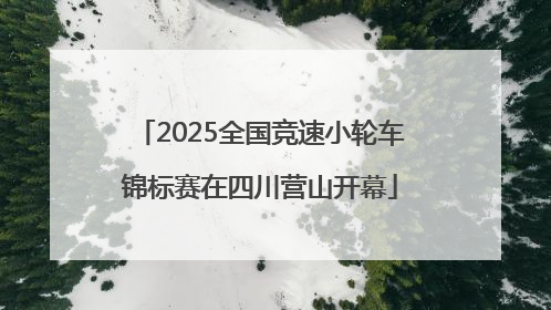 2025全国竞速小轮车锦标赛在四川营山开幕