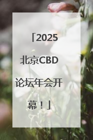 2025北京CBD论坛年会开幕！