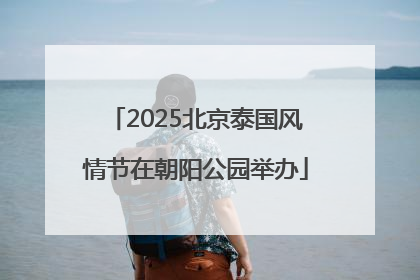 2025北京泰国风情节在朝阳公园举办