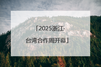 2025浙江·台湾合作周开幕