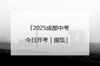 2025成都中考今日开考｜图集