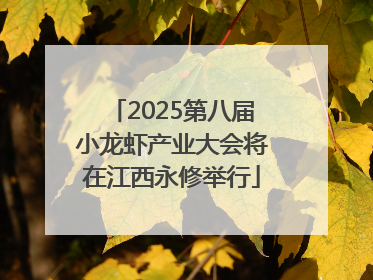 2025第八届小龙虾产业大会将在江西永修举行